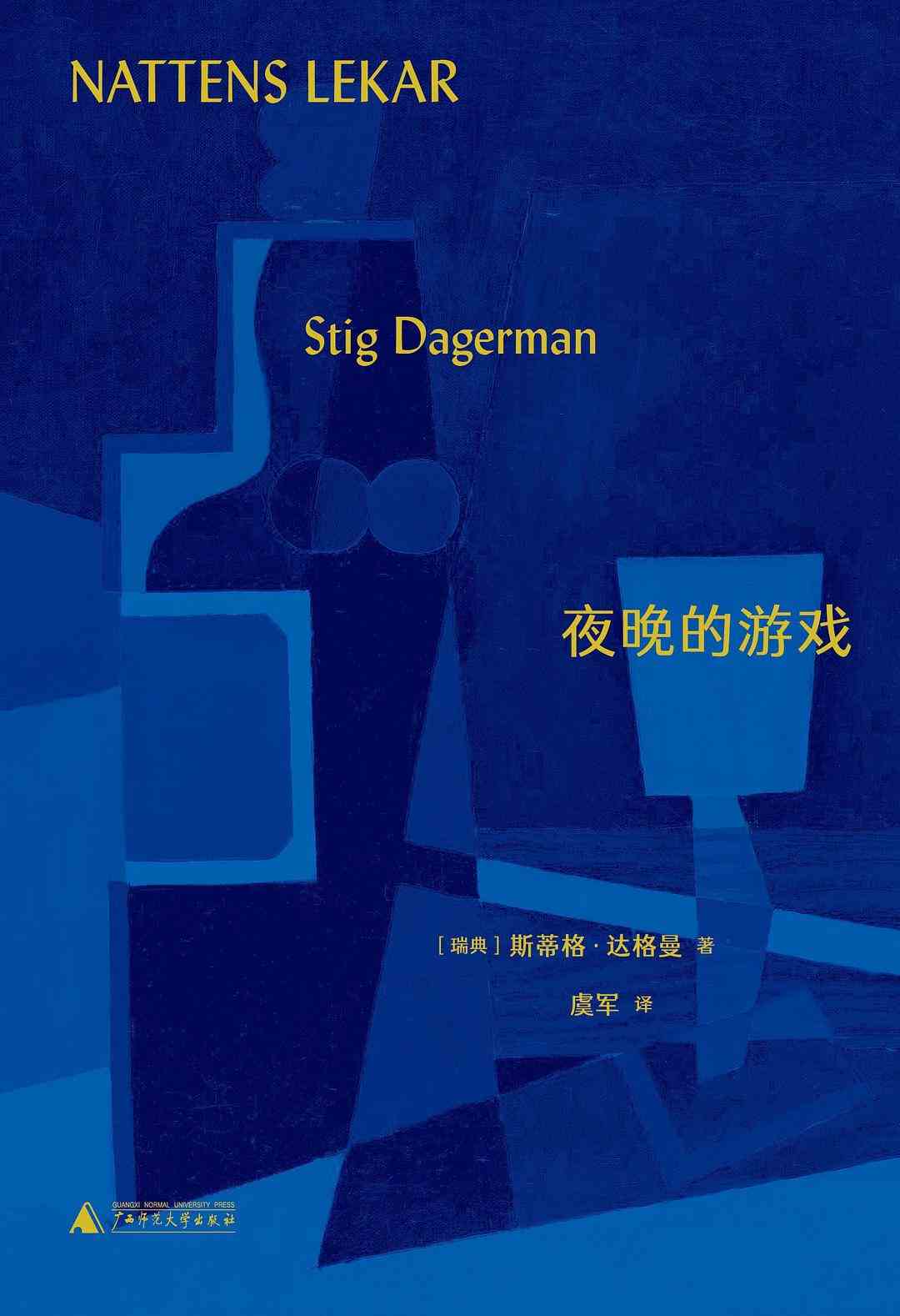 终年31岁的瑞典作家斯蒂格·达格曼:出生的故事就饱含悲剧