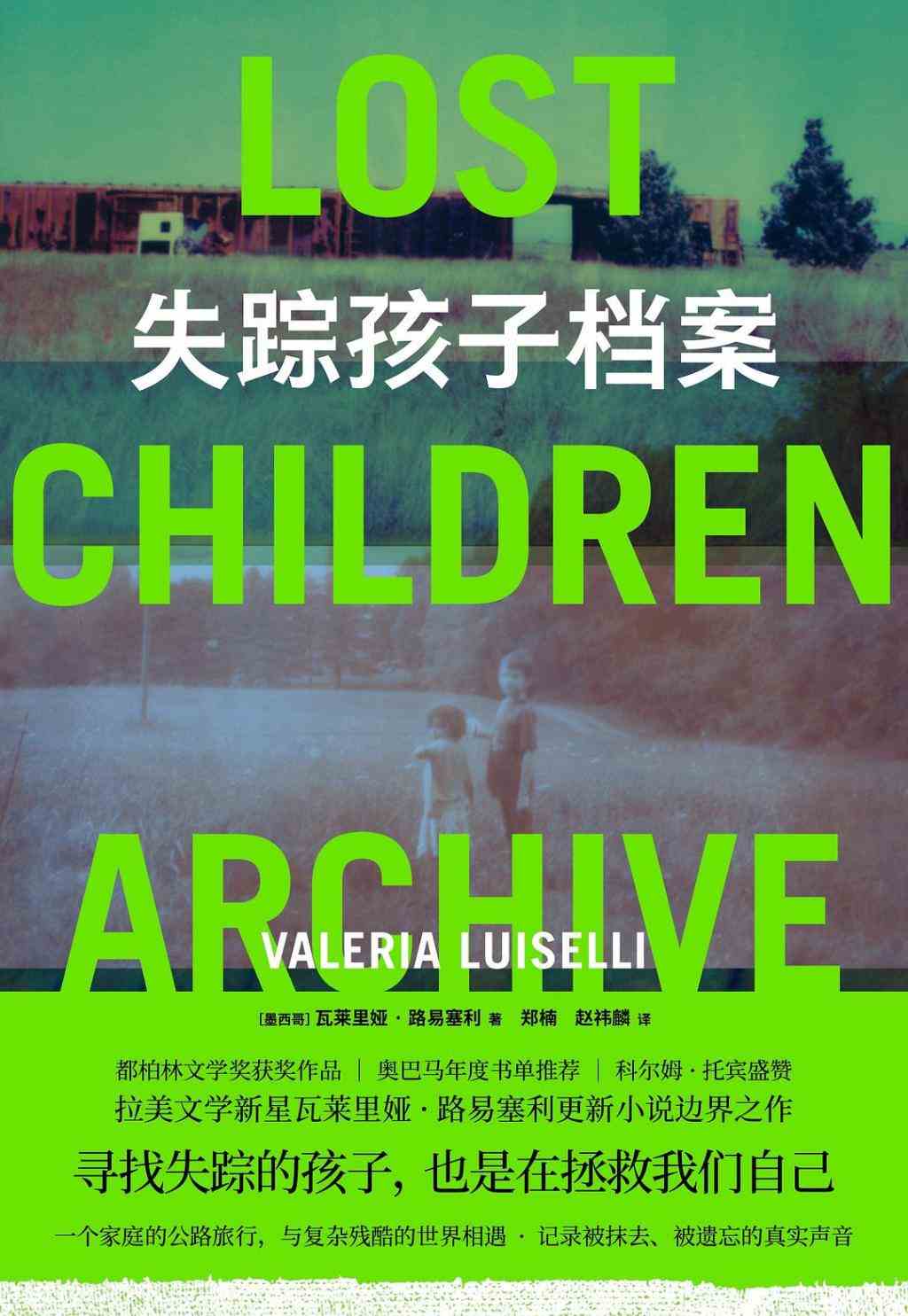 评《失踪孩子档案》:女性成长与小说的介入-1 评《失踪孩子档案》:女性成长与小说的介入
