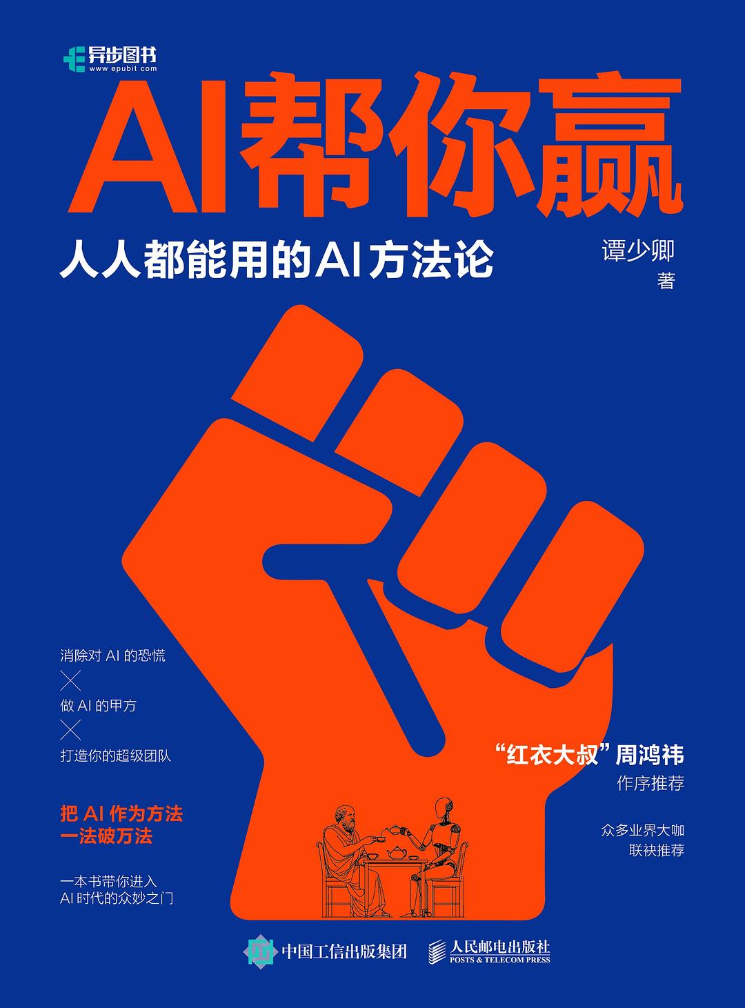 AI帮你赢:人人都能用的AI方法论epub+mobi+azw3+pdf