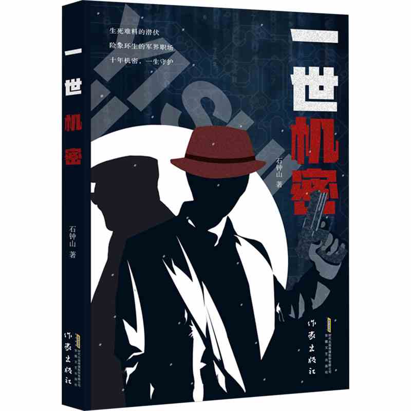 石钟山《一世机密》:十年机密,一生守候-1 石钟山《一世机密》:十年机密,一生守候-1