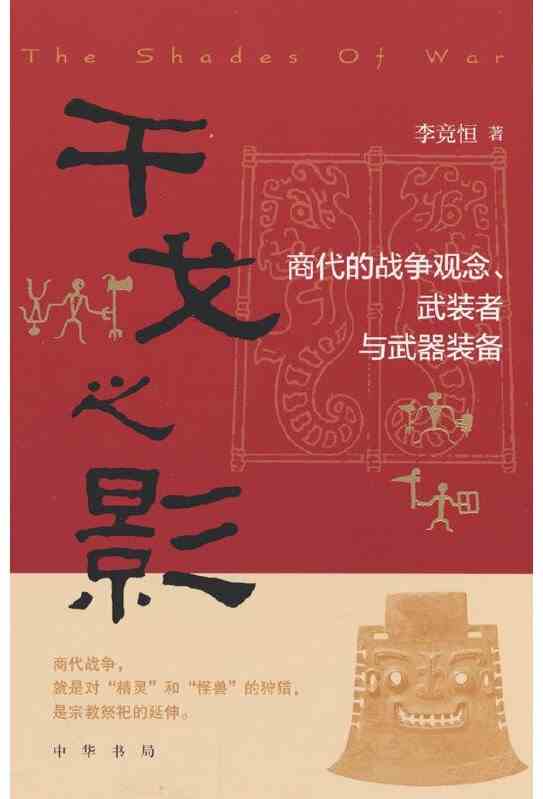 殷商的贵族武士与普通武士-2 殷商的贵族武士与普通武士-2