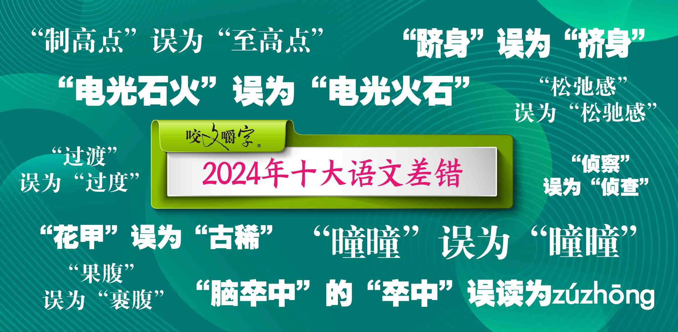 《咬文嚼字》公布十大语文差错，是“松弛感”不是“松驰感”-1