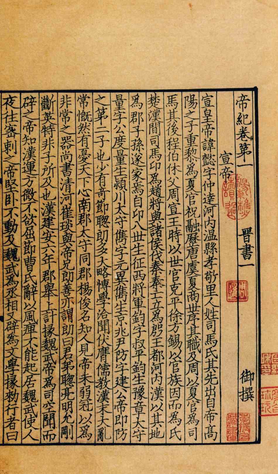 《百衲本二十四史·晋书》选用底本的经过-4 《百衲本二十四史·晋书》选用底本的经过-4