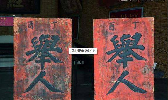 清代举人有多大权利?看看左宗棠就明白,难怪范进中举高兴发疯!-3 清代举人有多大权利?看看左宗棠就明白,难怪范进中举高兴发疯!-3