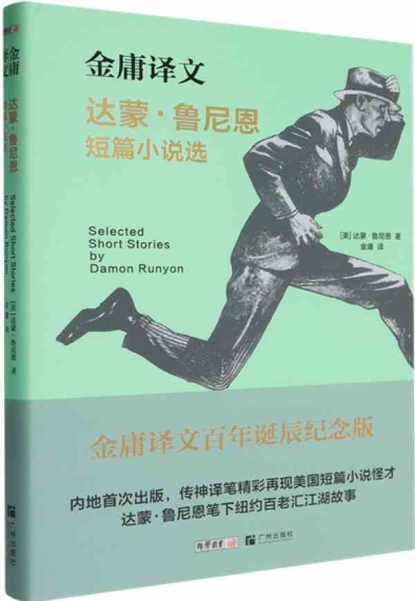 金庸的译笔和憨直的恶棍-1 金庸的译笔和憨直的恶棍-1