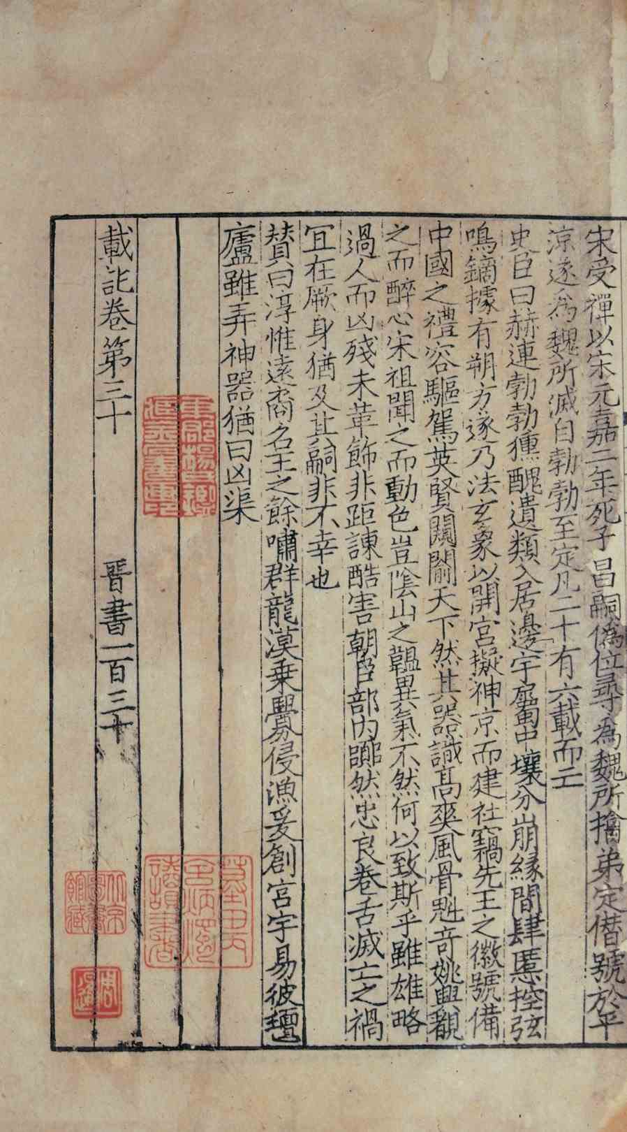 《百衲本二十四史·晋书》选用底本的经过-5 《百衲本二十四史·晋书》选用底本的经过-5