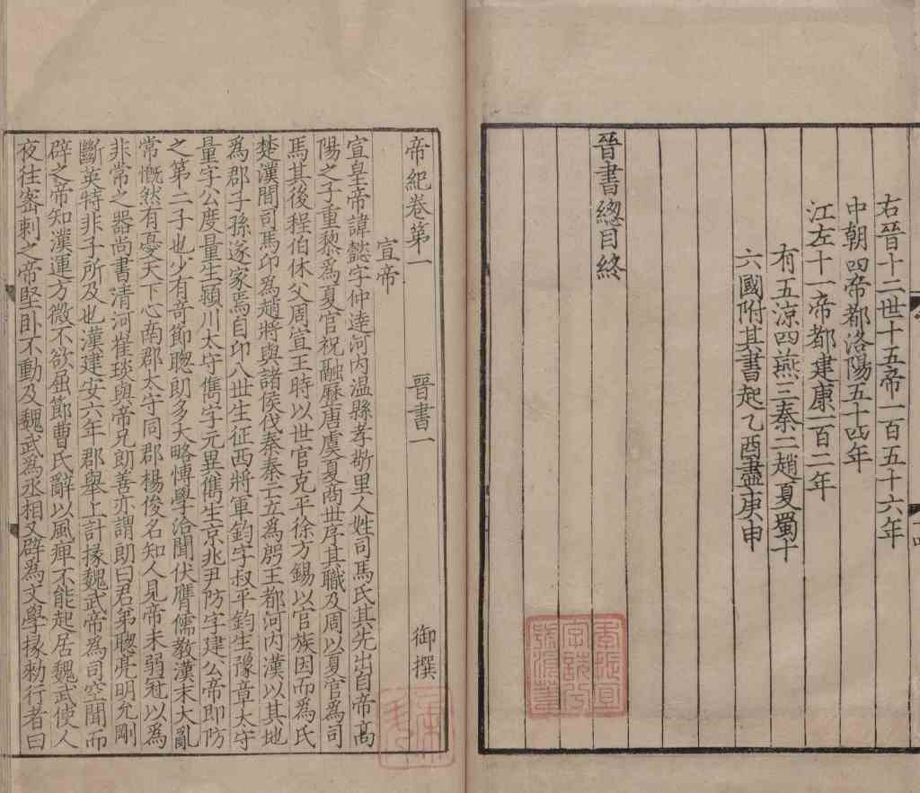 《百衲本二十四史·晋书》选用底本的经过-6 《百衲本二十四史·晋书》选用底本的经过-6