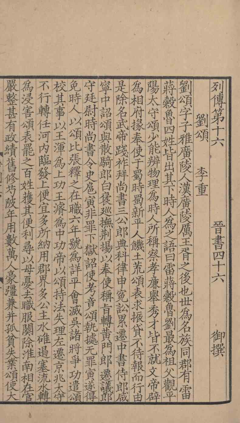 《百衲本二十四史·晋书》选用底本的经过-7 《百衲本二十四史·晋书》选用底本的经过-7