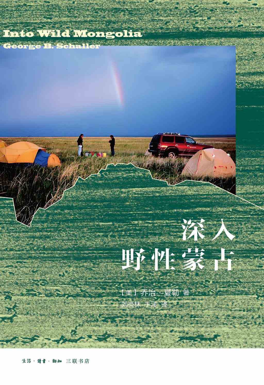 乔治·夏勒：我在蒙古草原追踪蒙原羚和野驴-1