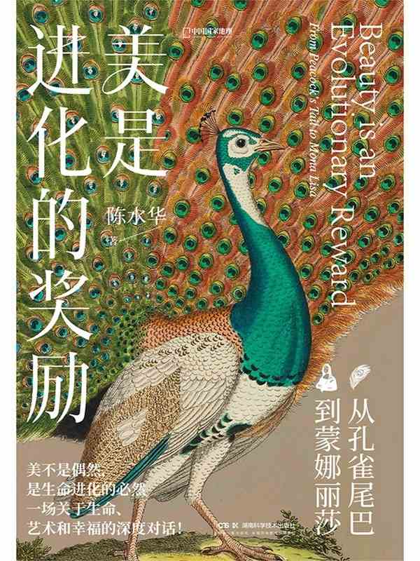 孔雀尾巴之谜——美是进化的奖励-5