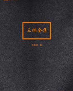 经典文学：三体全集（套装共3册）【刘慈欣】epub+mobi+azw3+pdf