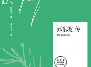 文学名家名著：苏东坡传epub+mobi+azw3+pdf