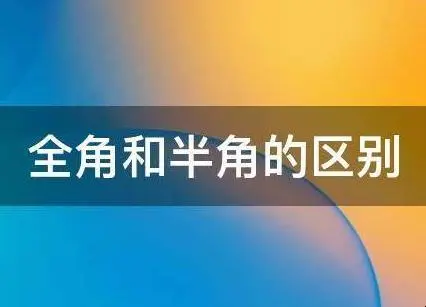 输入法中全角跟半角的区别是什么？